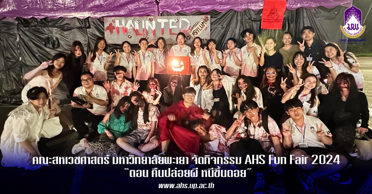 โครงการ AHS Fun Fair 2024 ตอน คืนปล่อยผี หนีขึ้นดอย